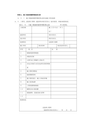 附录A：施工现场质量管理检查记录