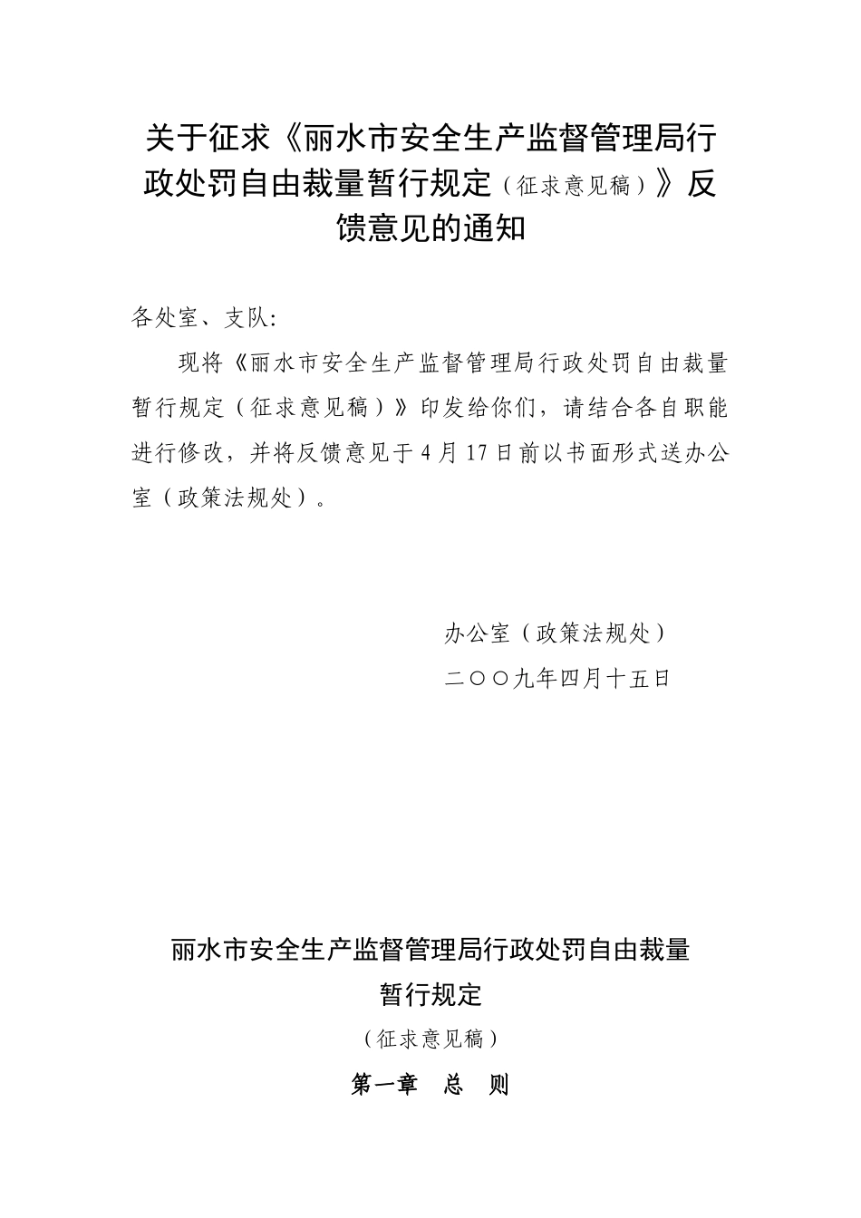 关于征求丽水市安全生产监督管理局行政处罚自由裁量_第1页