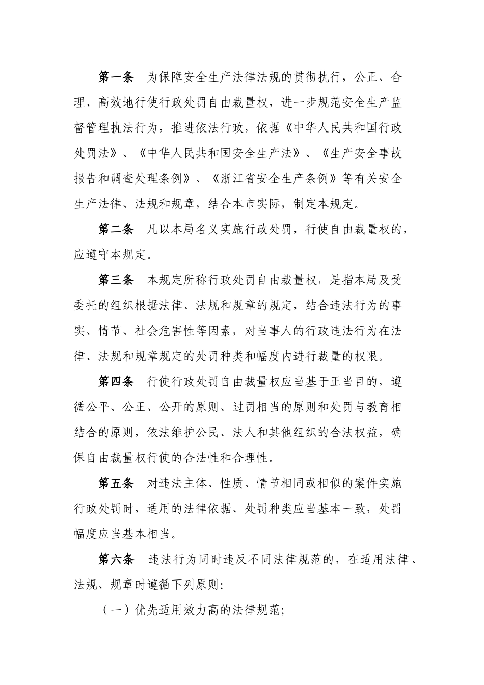 关于征求丽水市安全生产监督管理局行政处罚自由裁量_第2页
