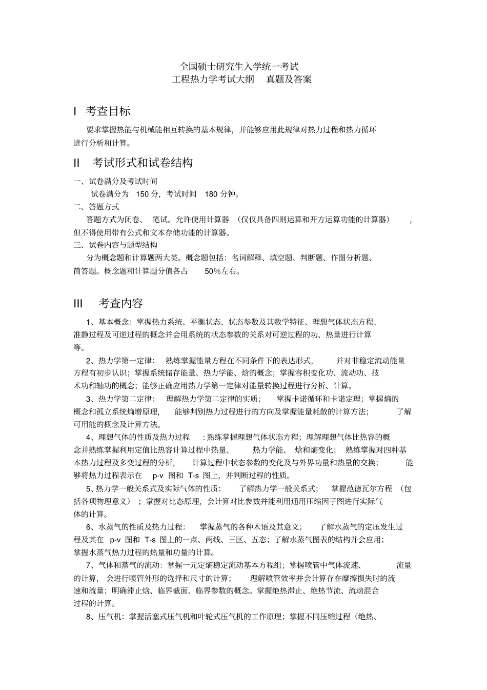 同济大学工程热力学_模拟试题_第1页
