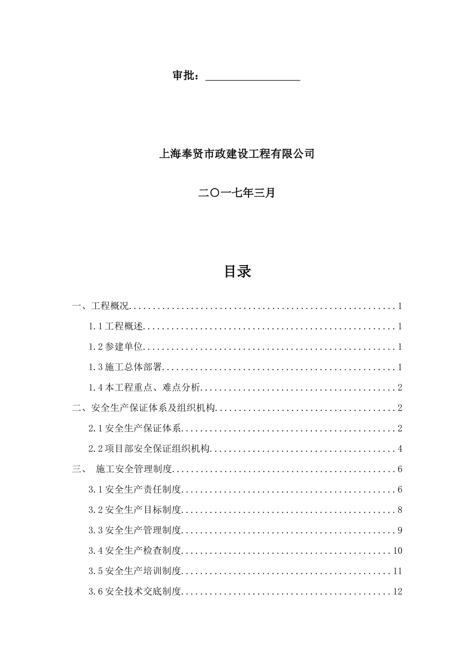 整治工程安全生产保证体系_第2页