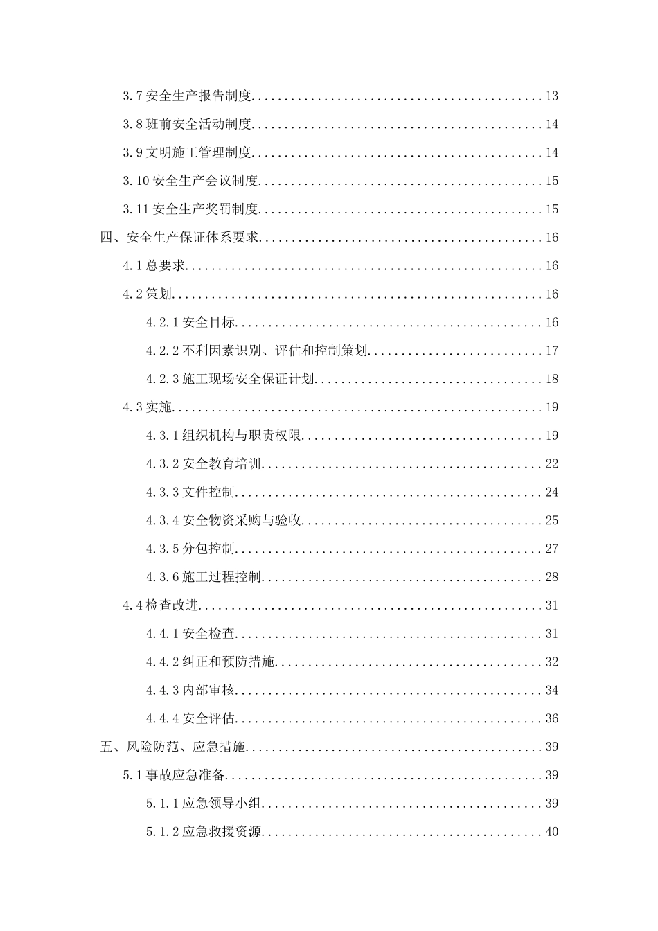 整治工程安全生产保证体系_第3页