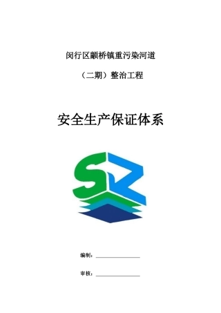 整治工程安全生产保证体系