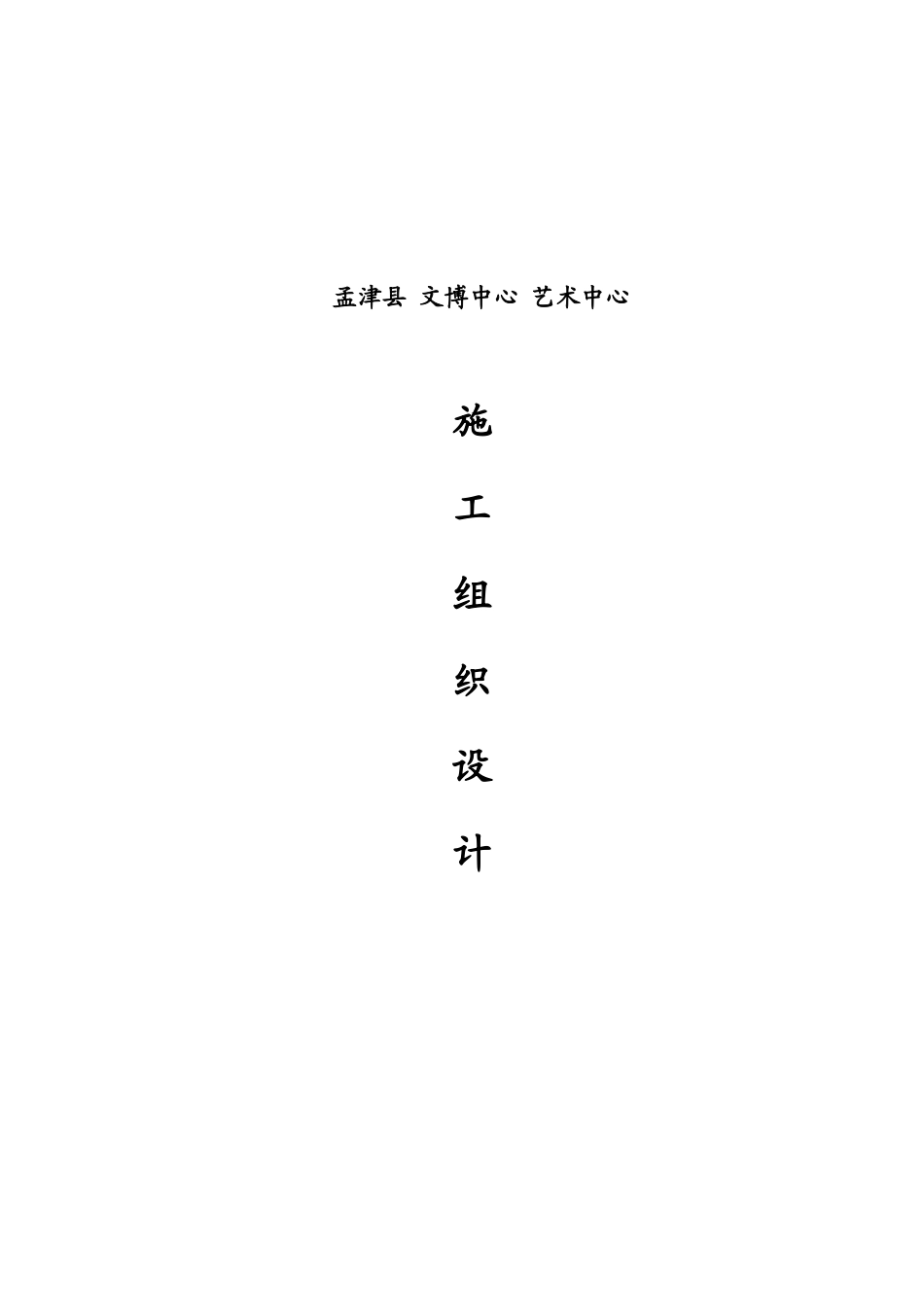 文化中心施工组织设计(孟津)_第1页