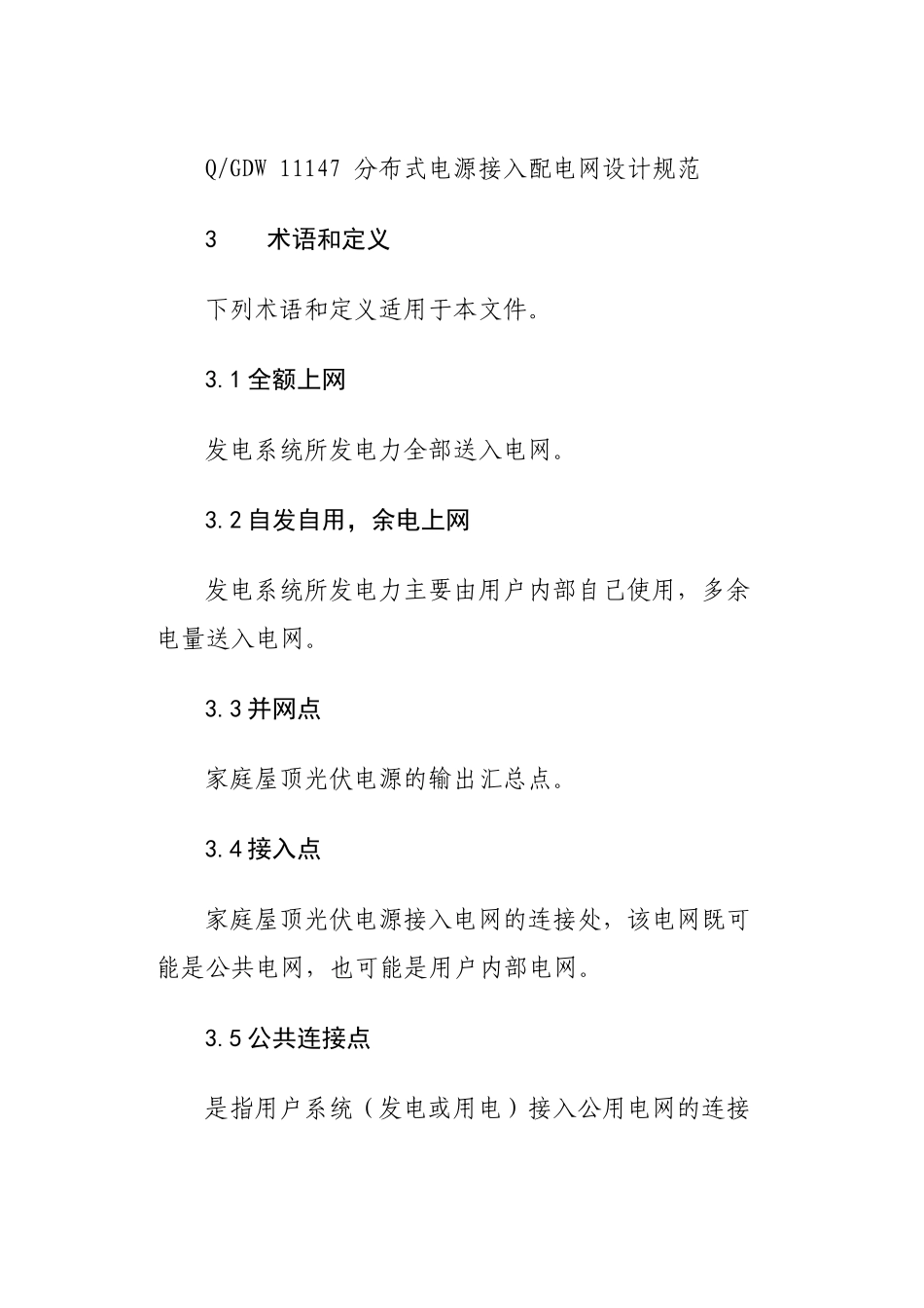 某市家庭屋顶光伏接网技术规范_第3页