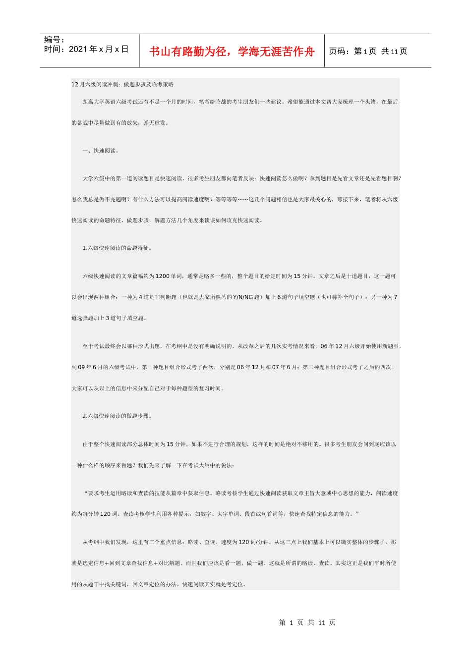 新东方英语六级考试策略_第1页