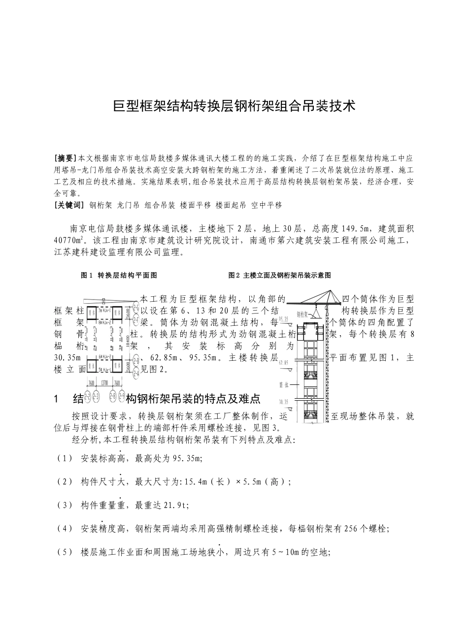 高层建筑转换层钢桁架组合吊装技术_第1页
