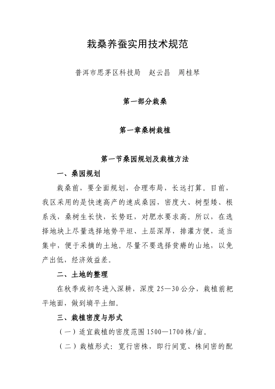 栽桑养蚕实用技术规范_第1页