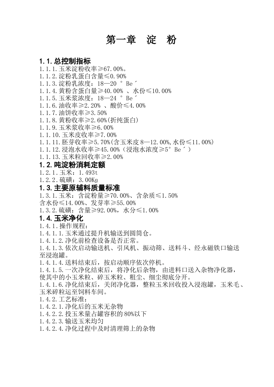 味精生产工艺规程培训教材_第3页