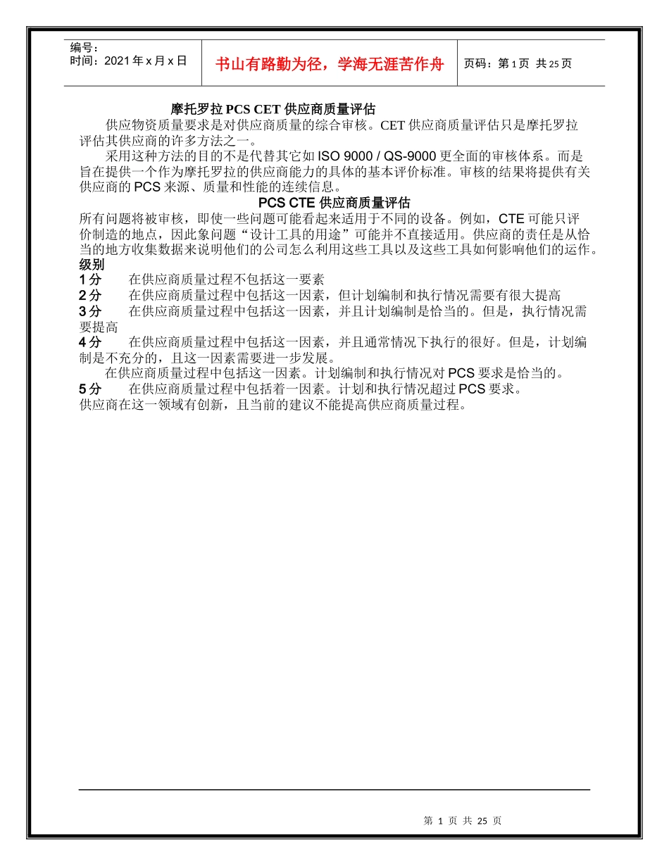 摩托罗拉PCS CET 供应商质量评估_第1页