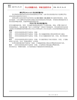 摩托罗拉PCS CET 供应商质量评估