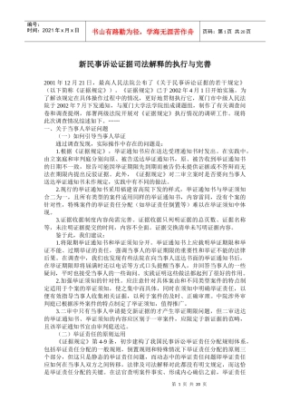 新民事诉讼证据司法解释的执行与完善(doc 35)