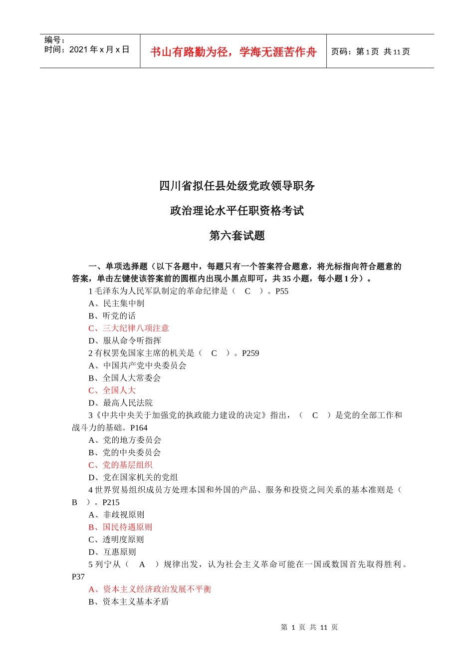 政治理论水平任职资格考试试题_第1页