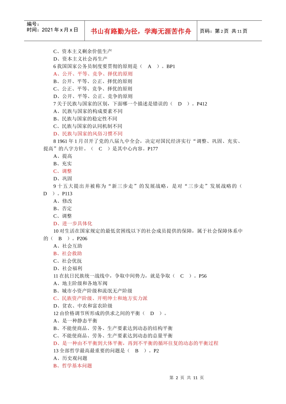 政治理论水平任职资格考试试题_第2页