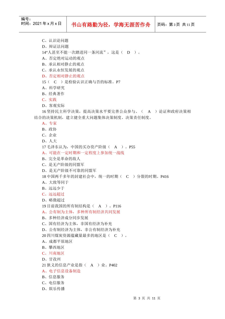 政治理论水平任职资格考试试题_第3页