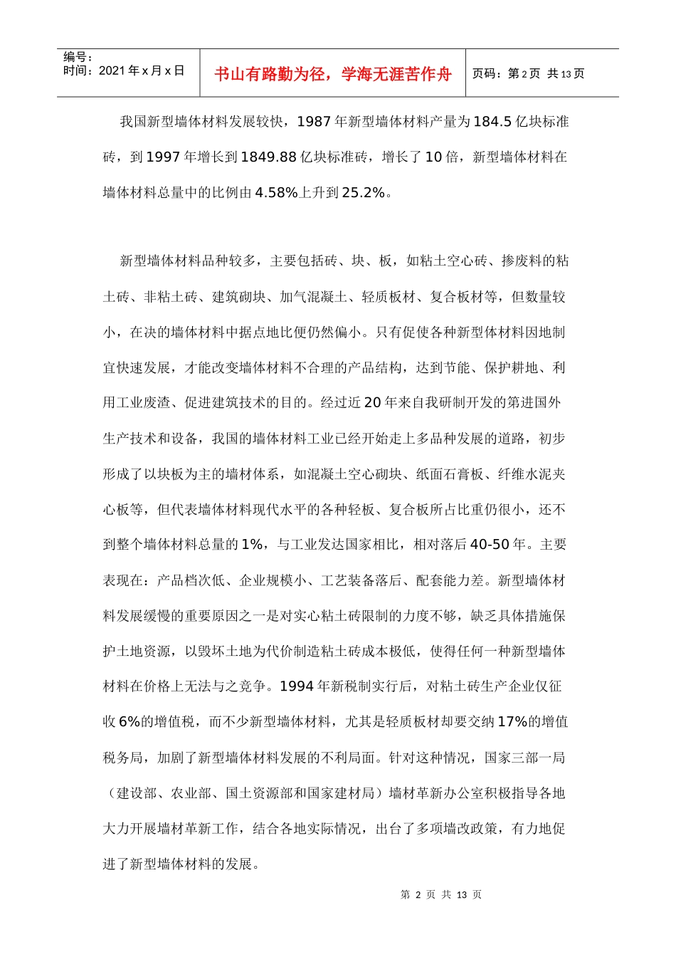 新型建材行业形势分析与展望doc13(1)_第2页