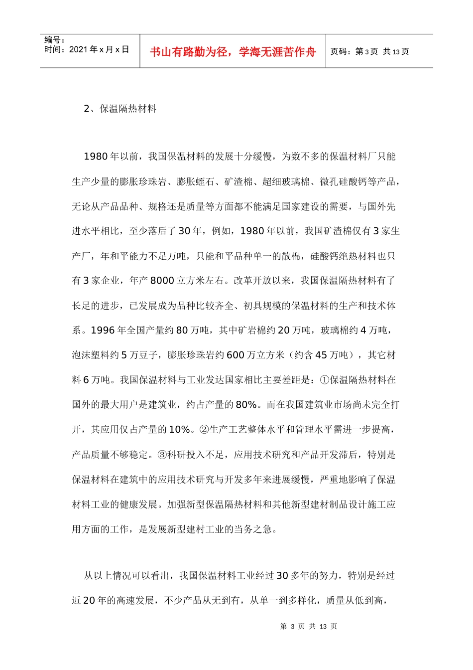 新型建材行业形势分析与展望doc13(1)_第3页