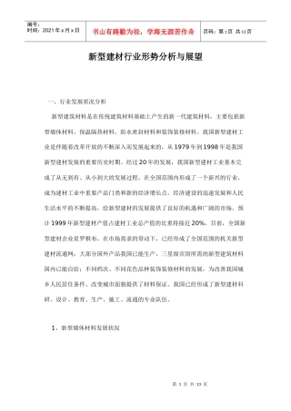 新型建材行业形势分析与展望doc13(1)
