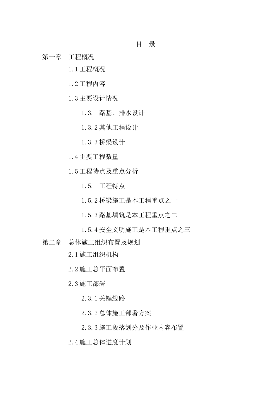 新机场高速投标施组2标_第1页