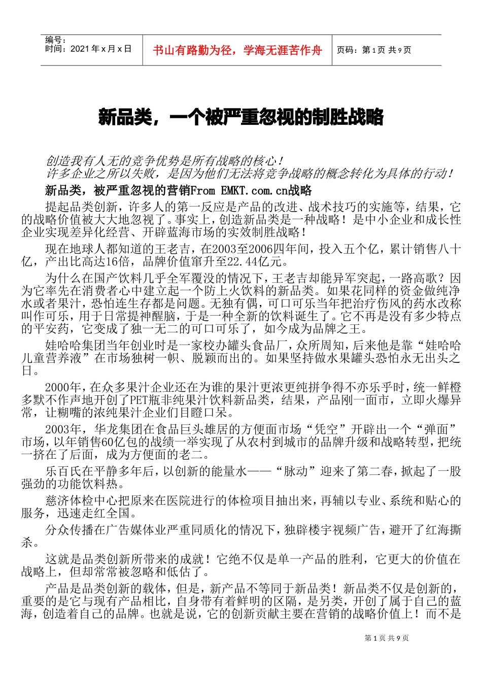 新品类，一个被严重忽视的制胜战略(DOC16页)_第1页