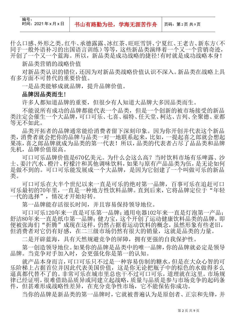 新品类，一个被严重忽视的制胜战略(DOC16页)_第2页