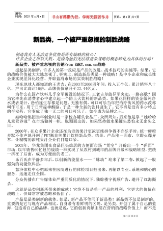 新品类，一个被严重忽视的制胜战略(DOC16页)