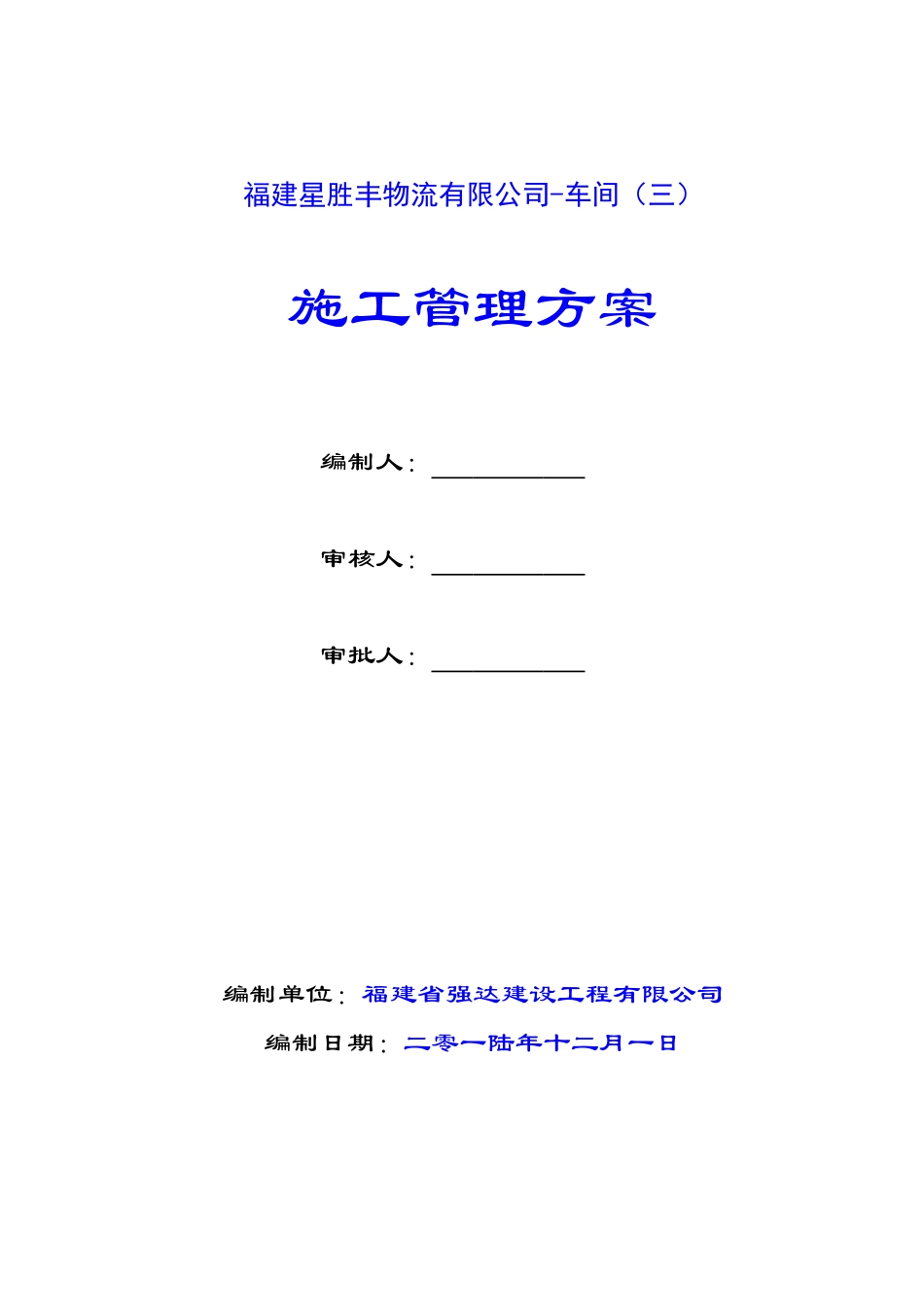 现场施工管理方案_第1页