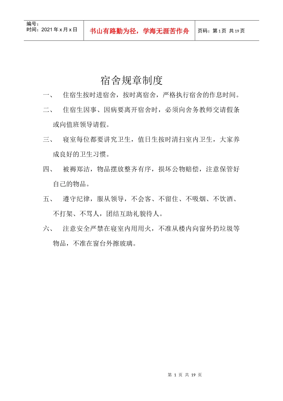 敢于宿舍规章制度的解释_第1页