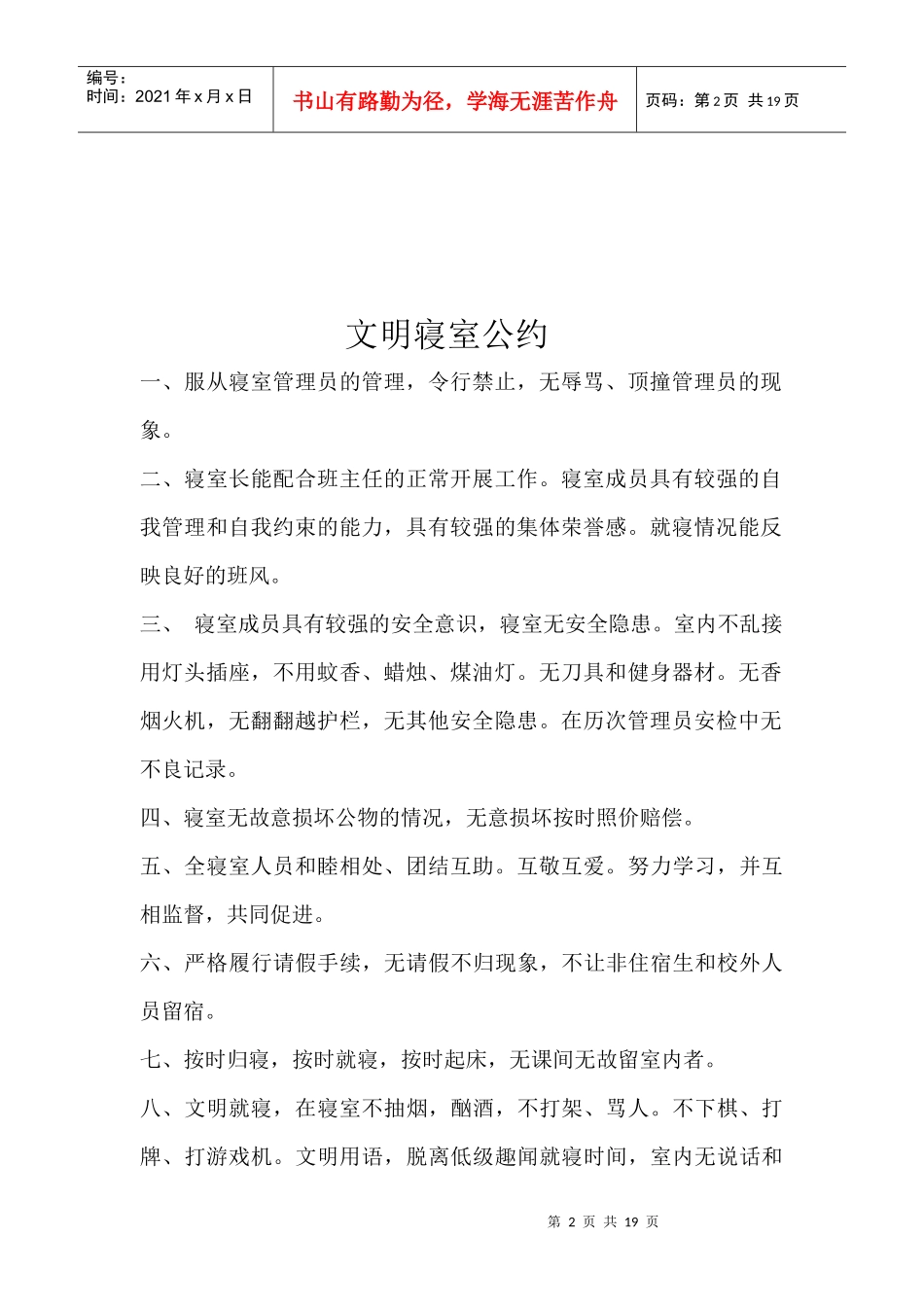 敢于宿舍规章制度的解释_第2页