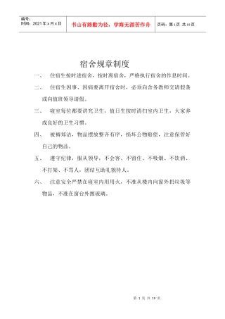 敢于宿舍规章制度的解释