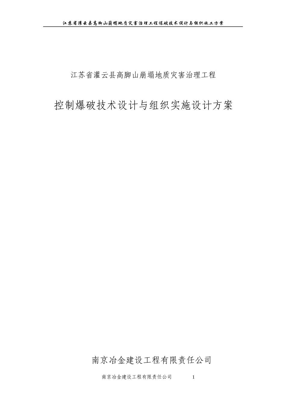控制爆破技术设计与组织实施设计方案_第1页
