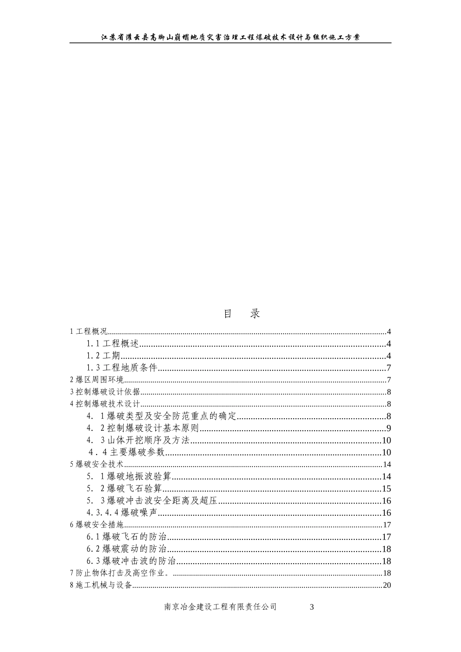 控制爆破技术设计与组织实施设计方案_第3页