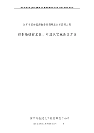 控制爆破技术设计与组织实施设计方案