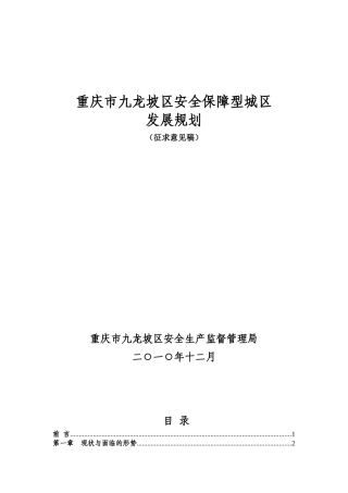 九龙坡区安全保障型城区发展规划
