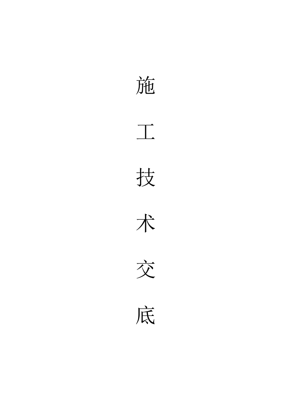 某市政工程施工技术交底_第1页