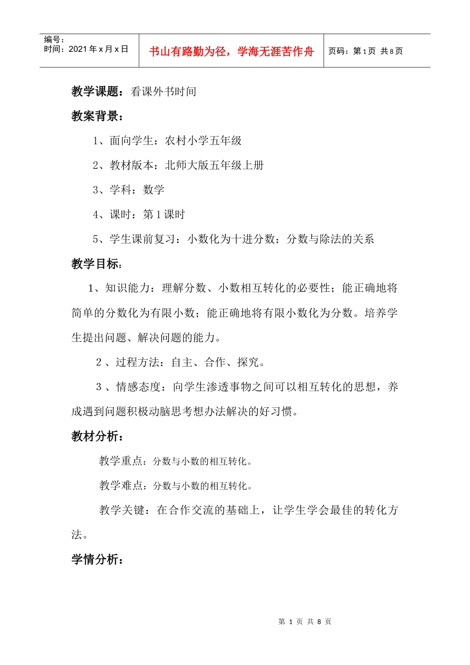 数学北师大版5年级上《看课外书时间》教案_第1页