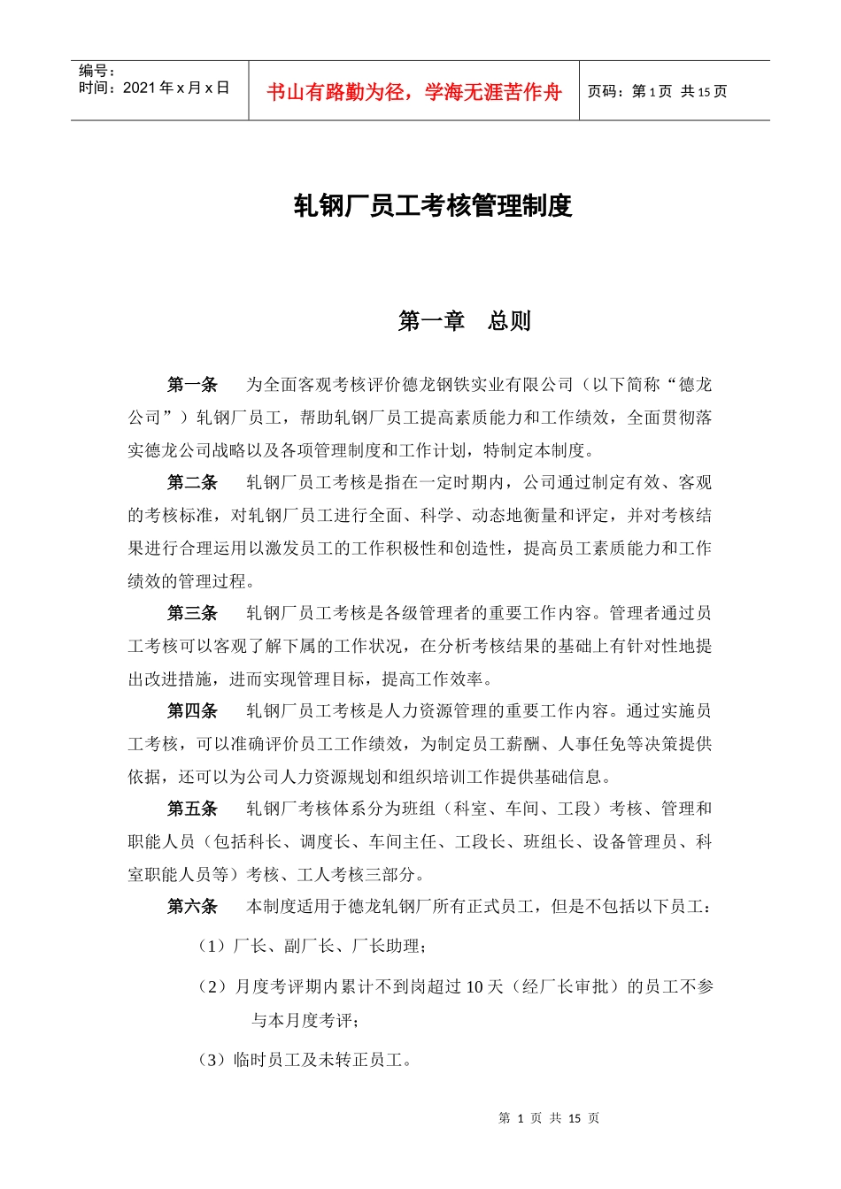 新华信-邢台德龙钢铁实业有限公司轧钢厂员工考核管理制度_第3页
