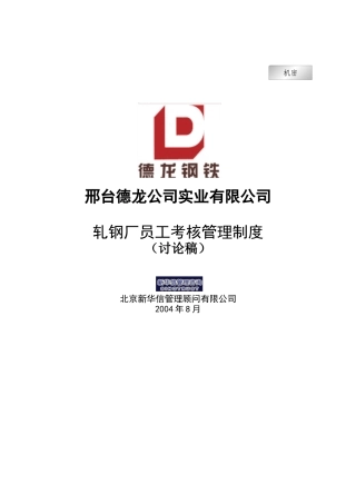 新华信-邢台德龙钢铁实业有限公司轧钢厂员工考核管理制度