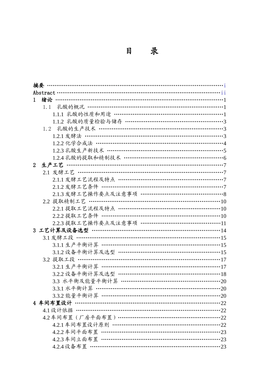 年产3200吨乳酸工厂提取车间设计论文_第2页