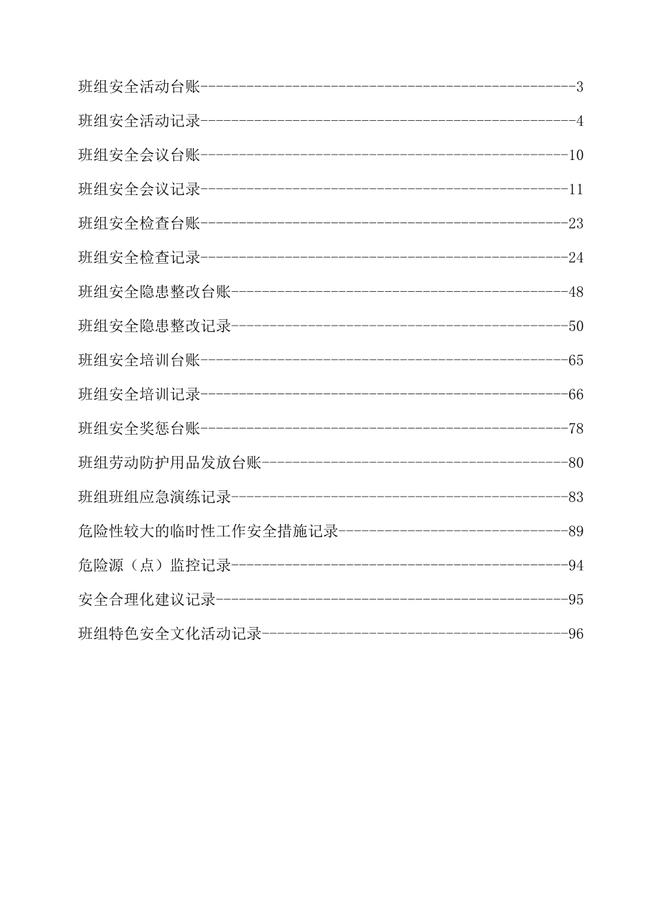 班组安全建设模板_第2页