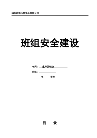 班组安全建设模板