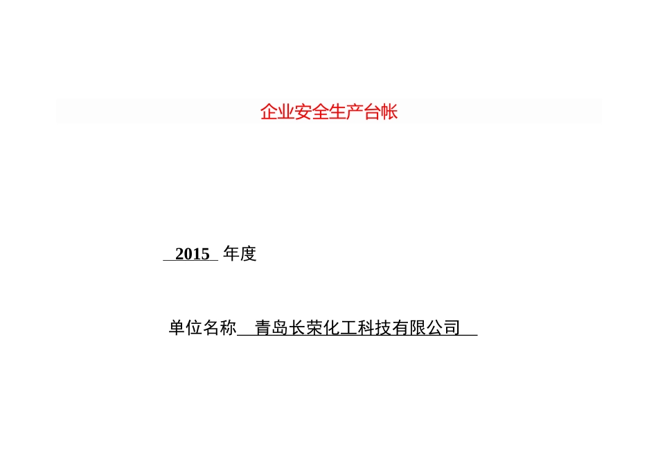 企业安全生产台帐_第1页