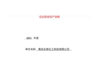 企业安全生产台帐