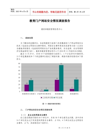 教育门户网站安全情况调查报告范本