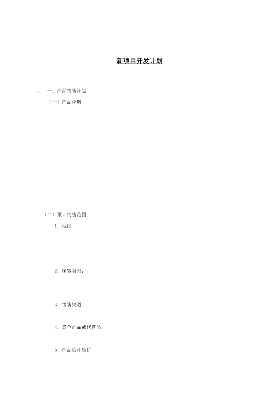 新项目的开发计划安排_第1页