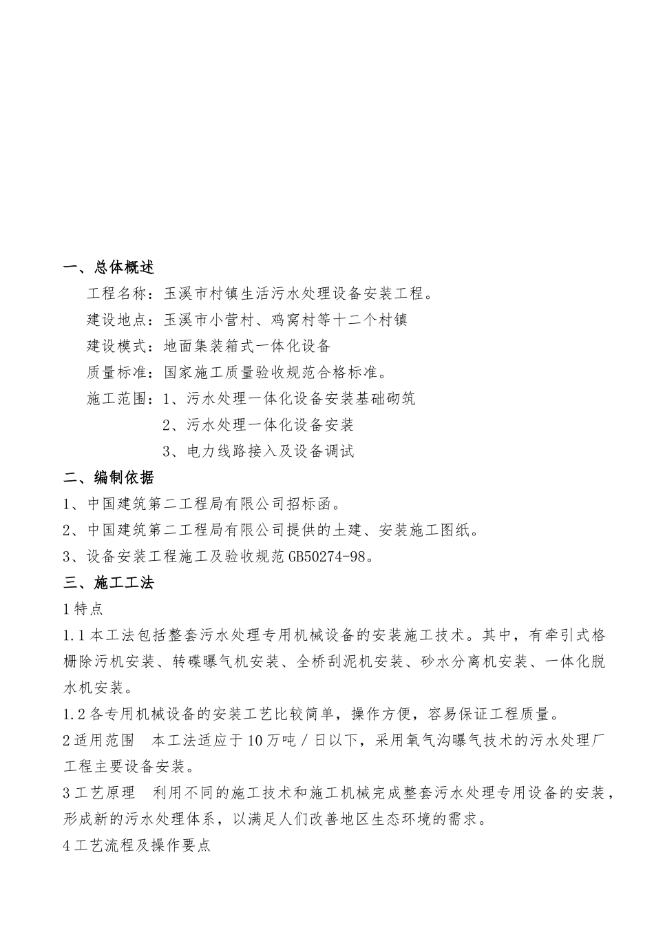 玉溪市村镇污水处理一体化污水设备安装施工方案_第3页