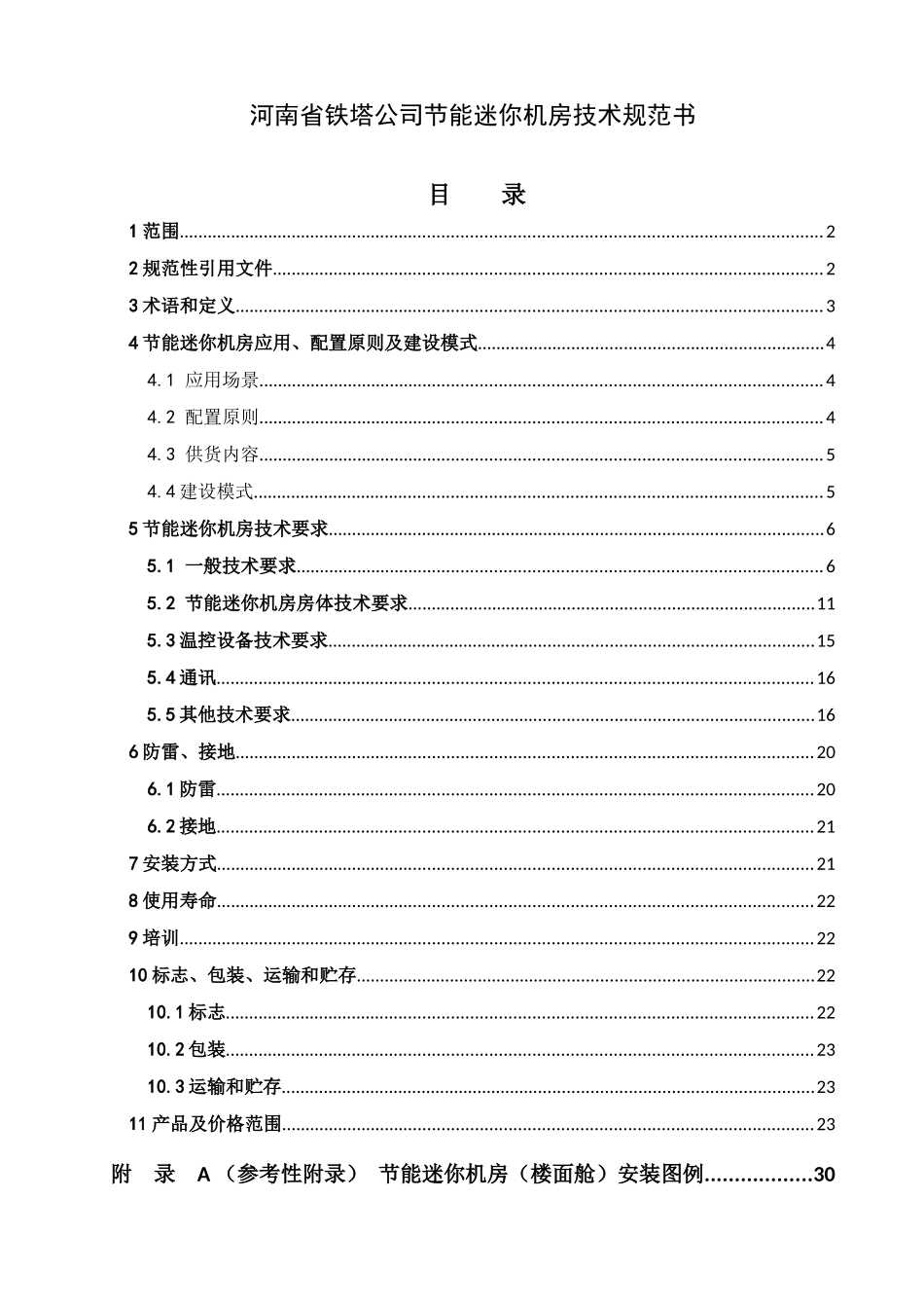 某铁塔公司节能迷你机房技术规范书_第1页