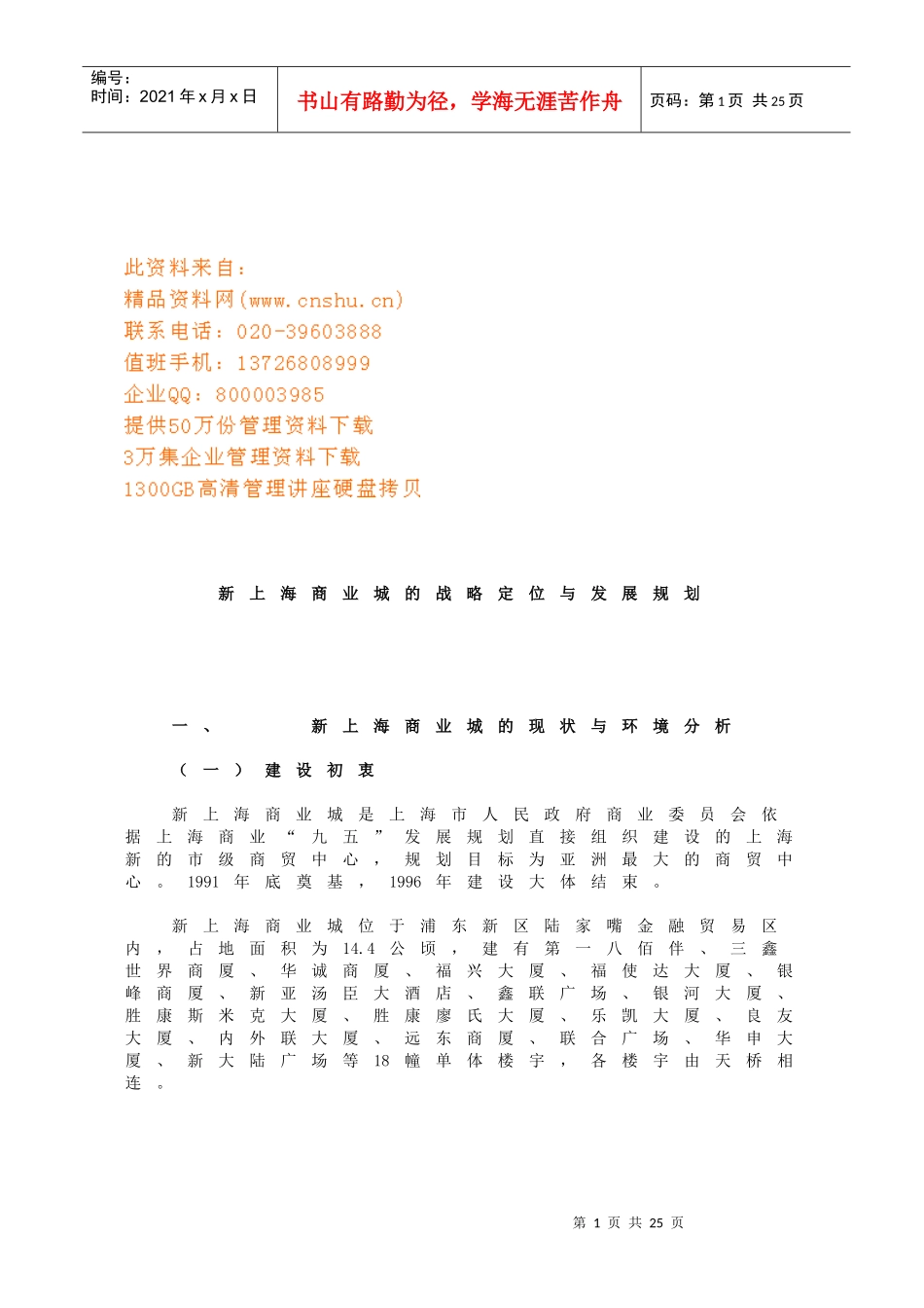 新上海商业城的战略定位和发展规划_第1页
