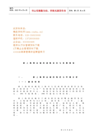新上海商业城的战略定位和发展规划