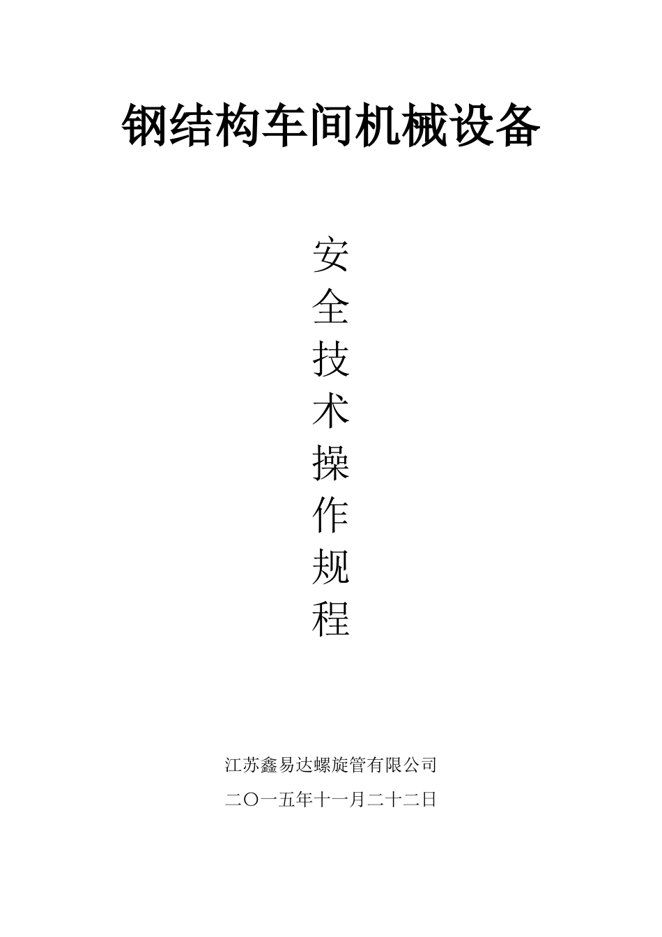 钢结构车间机械设备_第1页